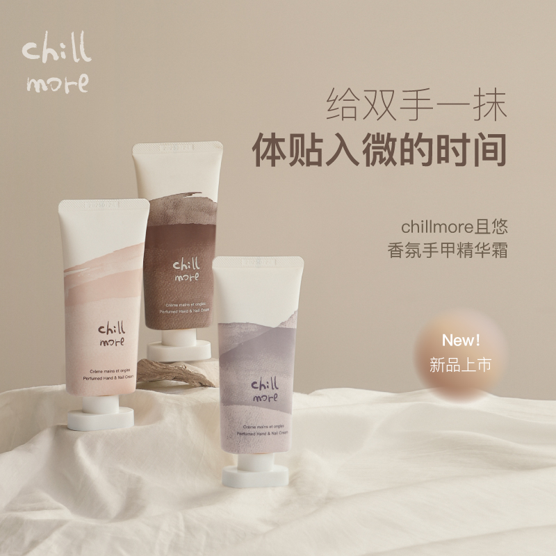 chillmore 且悠香氛手甲精华霜(溪畔听风)60ml高清大图