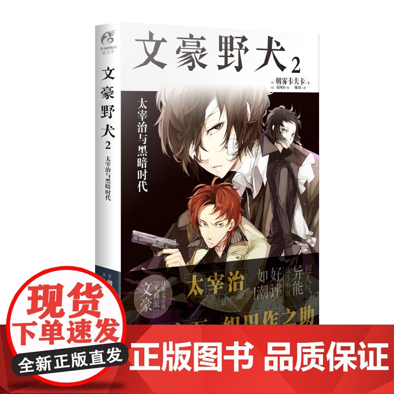 文豪野犬2 太宰治与黑暗时代---新版 朝雾卡夫卡 台海出版社 正版书籍