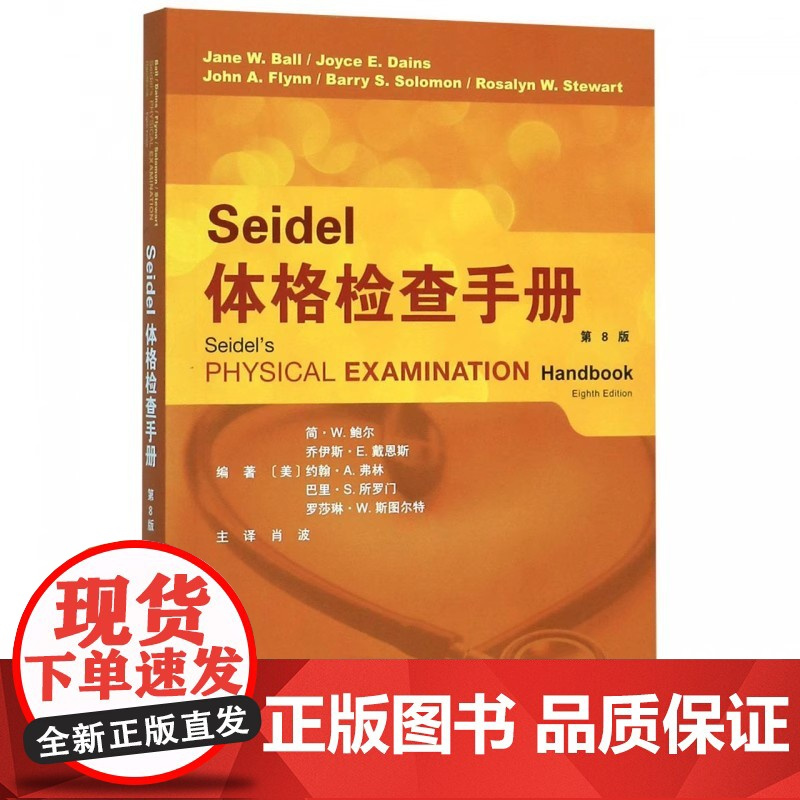 书]Seidel体格检查手册(第8版) 体检手册 儿童患者的检查差别 生命体征和疼痛评估 胸部肺部耳鼻喉心脏 医学护理学
