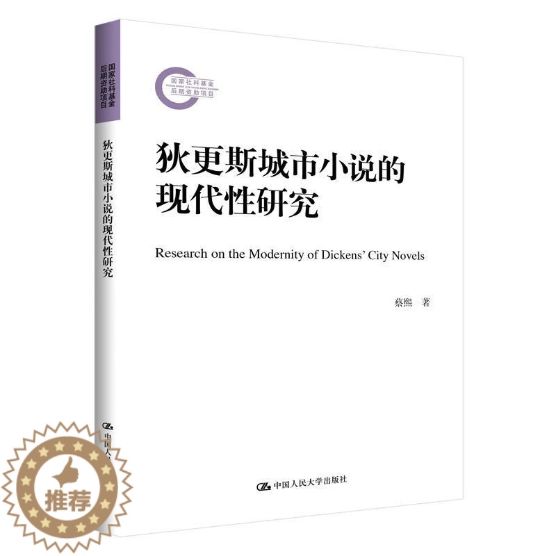 [醉染正版] 正版 狄更斯城市小说的现代研究9787300284163 蔡熙 中国人民大学出版社 狄更斯小说高清大图