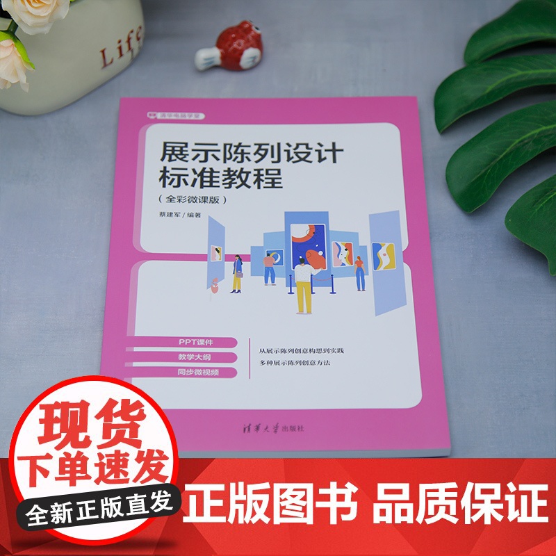 [正版新书]展示陈列设计标准教程:全彩微课版 蔡建军 清华大学出版社 展示陈列高清大图