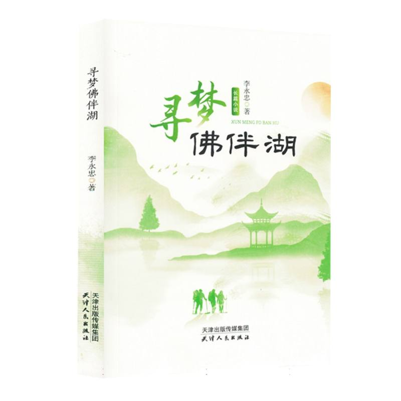 正版新书]寻梦佛伴湖李永忠|9787201210469高清大图