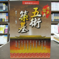 堪与经典 五术筑基 刘贲 数术基础入门必读 超清版