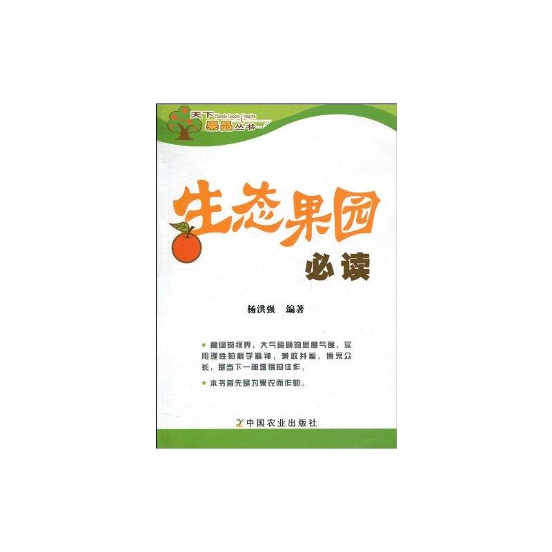 【M】生态果园必读<天下果品丛书>-9787109143814