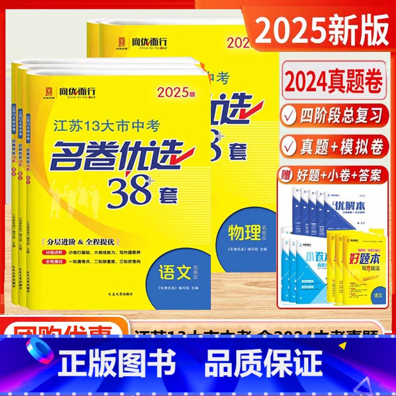 【2025版】中考-语数英物化 (套装5本-江苏版) 【正版】2025新版江苏省13十三大市中考名卷优选38套28套试卷