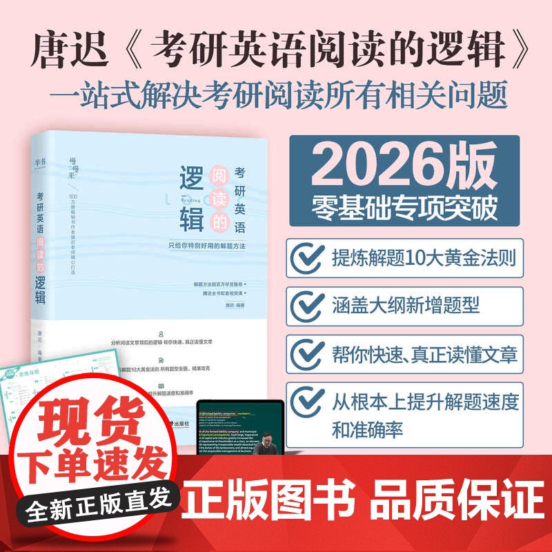 []唐迟2026考研英语阅读的逻辑英语一英语二26词汇的逻辑阅读理解解题唐迟阅读课课程真题刘晓艳单词高清大图