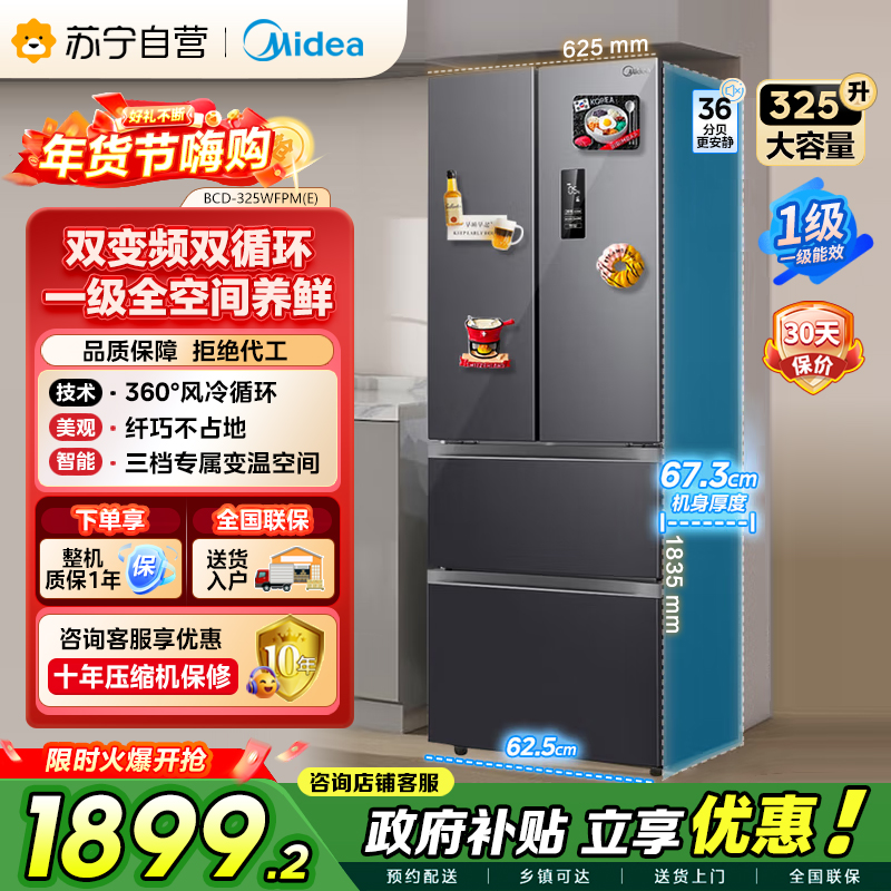 美的（Midea）325升 多门电冰箱 双变频节能一级能效 风冷无霜 铂金净味家用省电BCD-325WFPM(E)