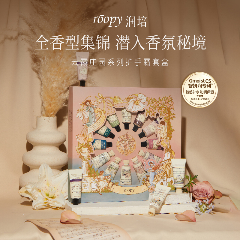 roopy润培 云霞庄园系列 MINICARE护手霜套盒