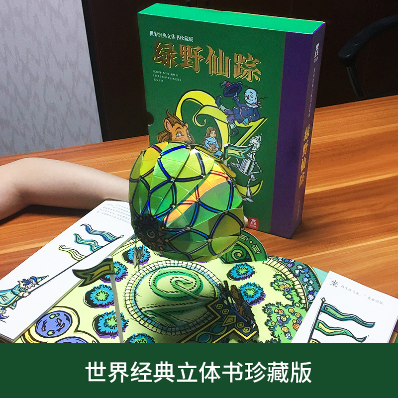 [醉染正版]绿野仙踪立体书世界经典珍藏正版礼品盒装儿童8-9-10-11岁青少年初中小学生3d翻翻书成人生日礼物绘本故事高清大图