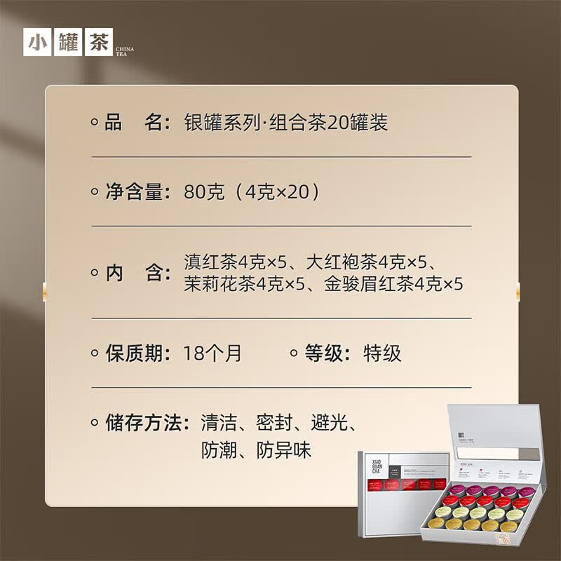小罐茶 银罐系列组合20罐 特级大红袍金骏眉滇红茉莉花茶80g 礼盒装高清大图