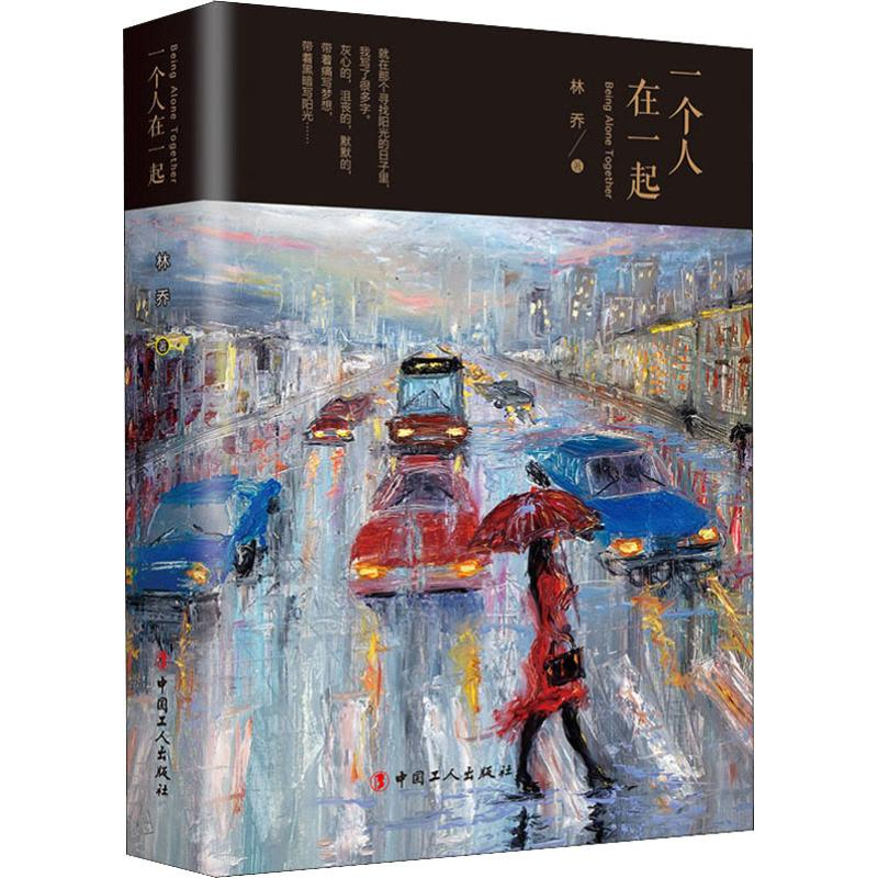 醉染图书一个人在一起9787500871200高清大图