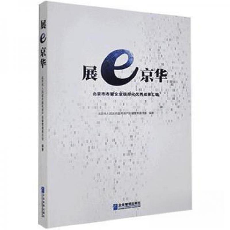 正版新书]展e京华专著北京市市管企业信息化成果汇编北京市人民高清大图