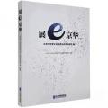 展e京华专著北京市市管企业信息化成果汇编北京市人民政府国有资产