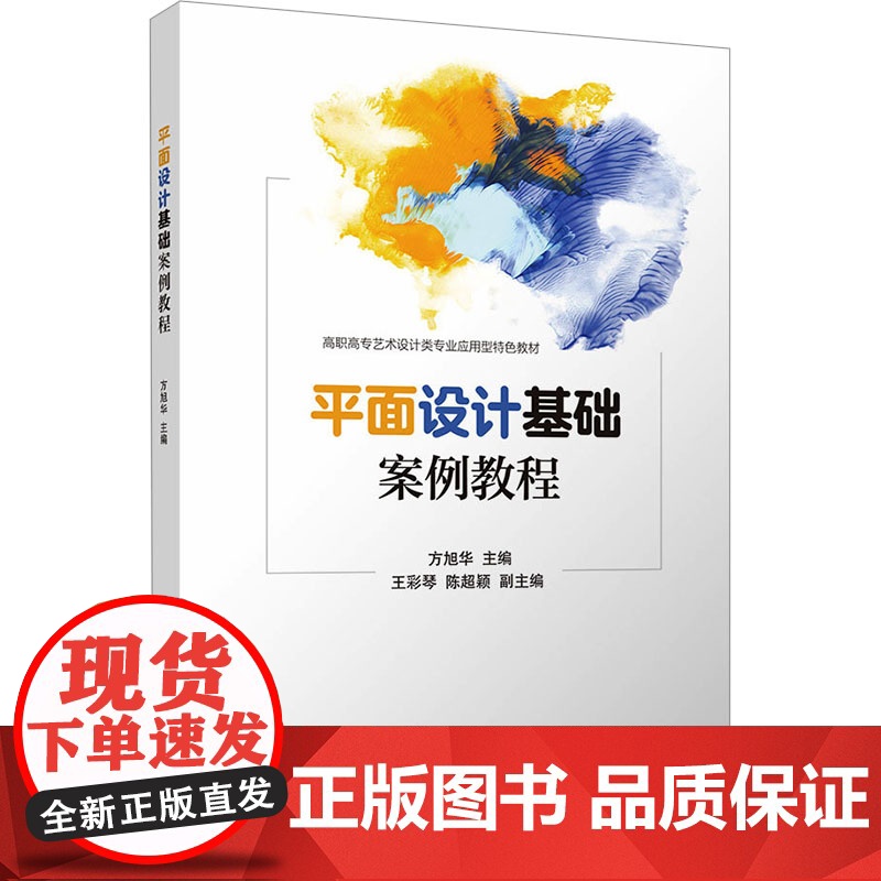 平面设计基础案例教程:方旭华 编 大中专理科科技综合 大中专 清华大学出版社高清大图