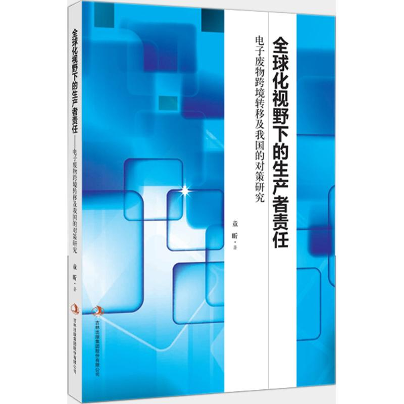 正版新书】全球化视野下的生产者责任:电子废物跨境转移及我国的