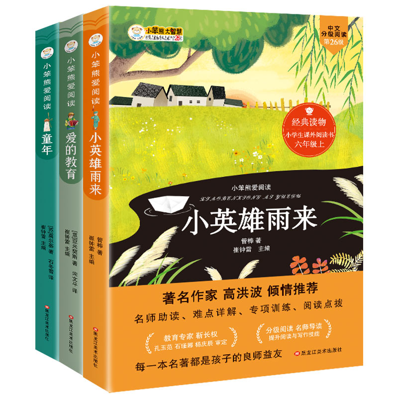 全套3本 [正版]全套3本 六年级上册课外书快乐读书吧童年高尔基爱的教育小英雄雨来人教版小学生课外阅读书籍老师书目儿童读高清大图