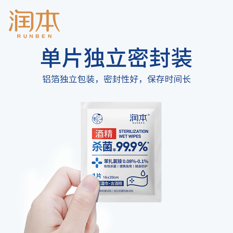 润本(RUNBEN) 酒精消毒湿巾棉片独立小包装儿童学生专用便携随身装抑菌一次性 酒精棉片10片/盒X2盒@YL0043高清大图