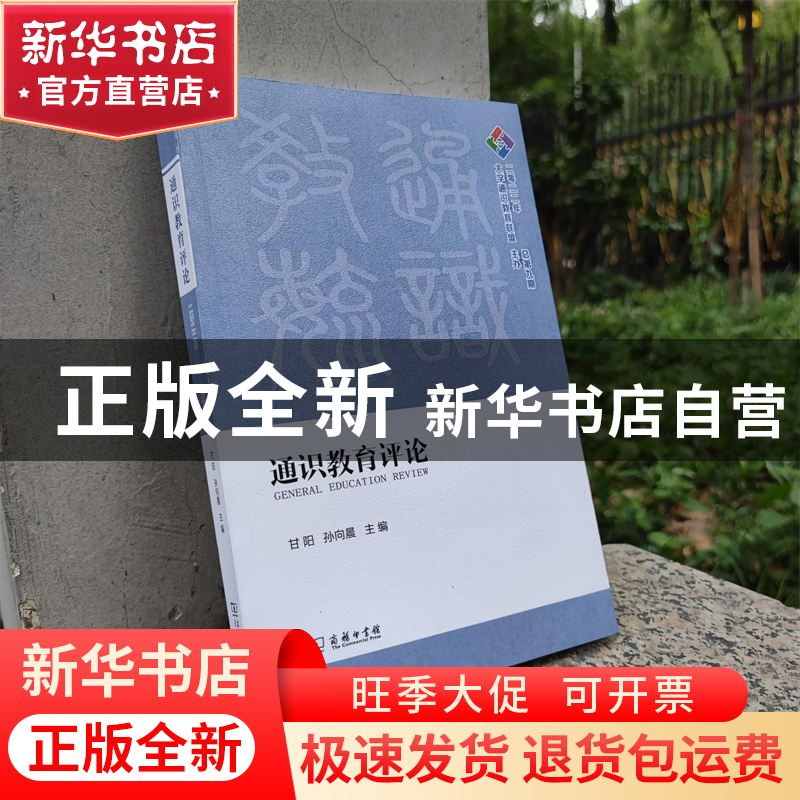 正版 通识教育评论:2022年 总第九期 甘阳,孙向晨 商务印书馆有高清大图