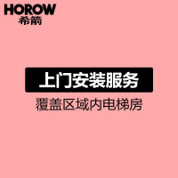 希箭/HOROW 卫浴入户 安装服务