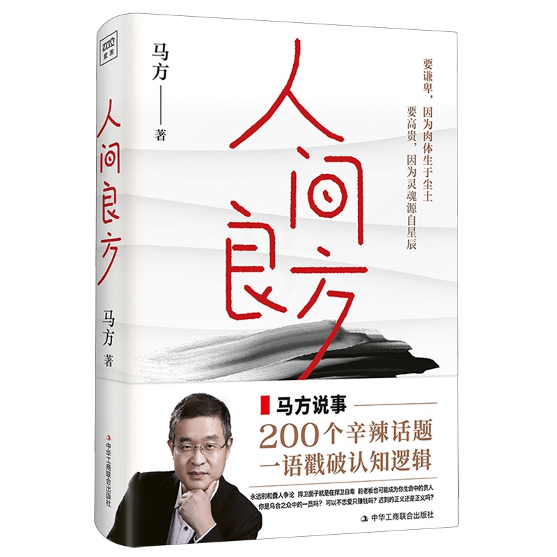 [正版]人间良方 千万粉丝知识博主 泰山管理学院前荣誉院长马方重磅新作 马方说事 200个辛辣话题 一语戳破人性底线高清大图
