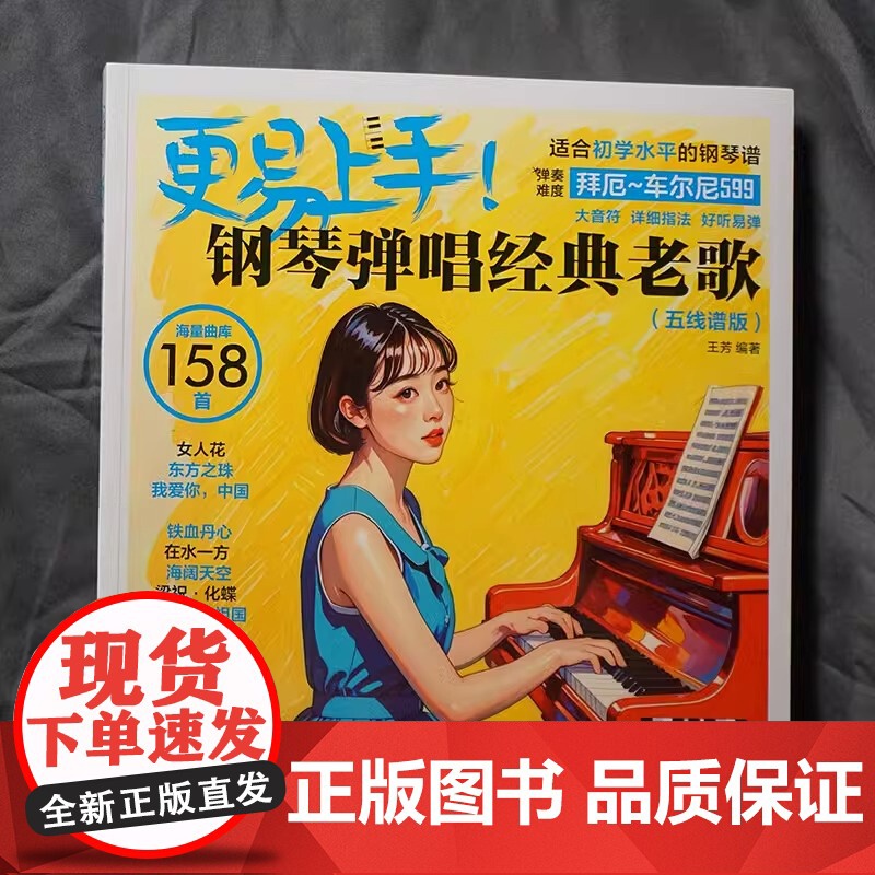 更易上手钢琴弹唱经典老歌曲集钢琴曲谱五线谱详细指法好听易弹赠动态谱视频音频五线谱成人钢琴曲谱流行音乐歌曲弹唱练习谱书高清大图