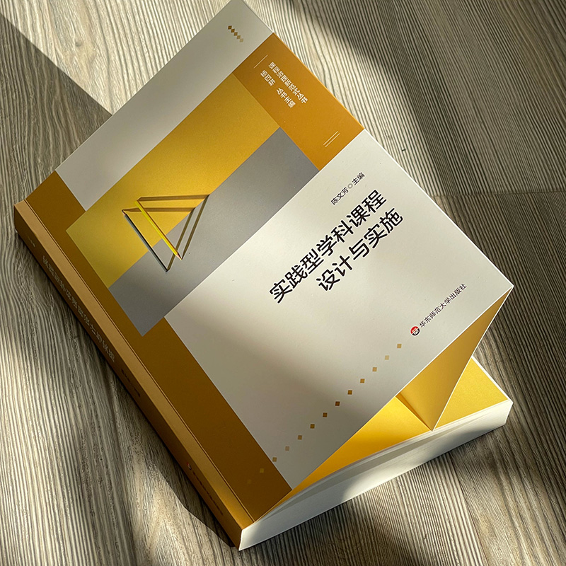 [正版]实践型学科课程设计与实施 课程治理新范式丛书 大单元教学设计和课程纲要 作业创意 学科课程群建设 小学案例高清大图