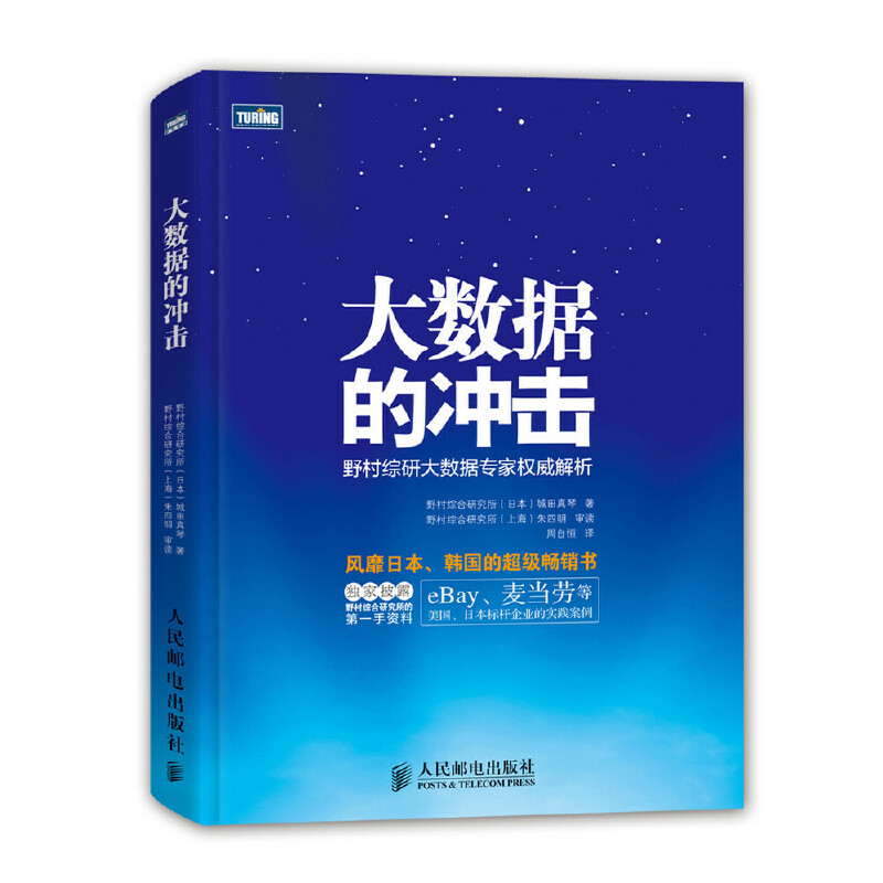 正版新书】大数据的冲击野村综研大数据专家权威解析【日】城田真琴