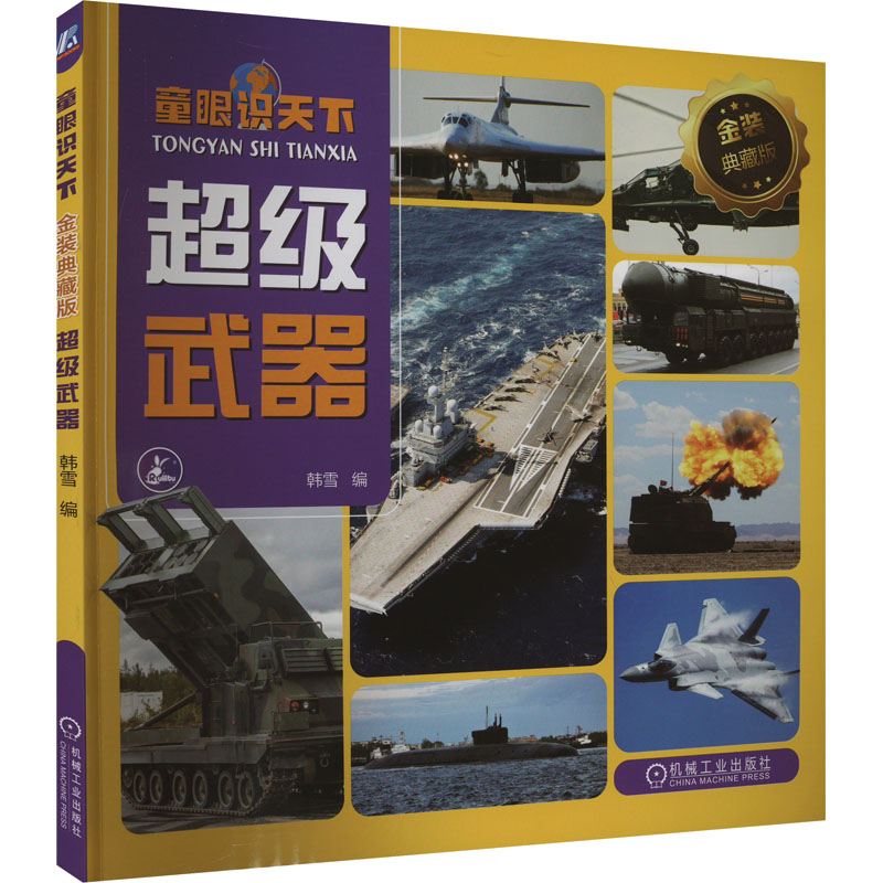 正版新书]童眼识天下 超级武器 金装典藏版韩雪9787111744245高清大图