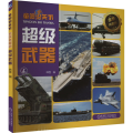 童眼识天下 超级武器 金装典藏版