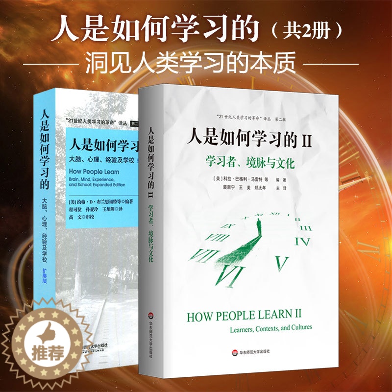 [醉染正版]人是如何学习的1+2 二册 大脑心理经验及学校 洞见人类学习的本质 人是如何学习的II 学习者 境脉与文化高清大图