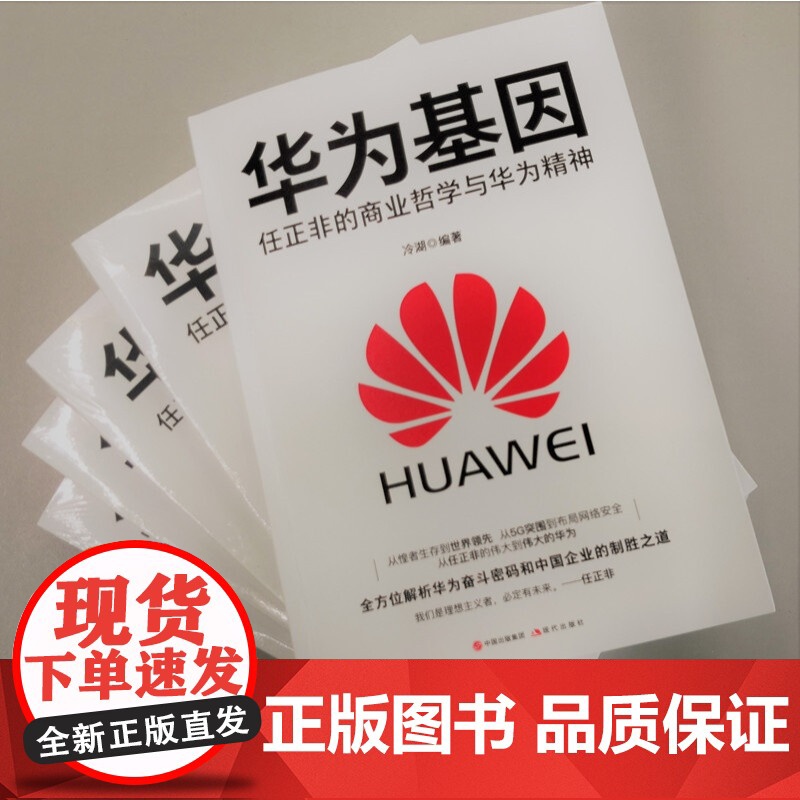 [央视网]华为基因 任正非的商业哲学与华为精神 现代出版社 邮电经济9787514379426 XD高清大图