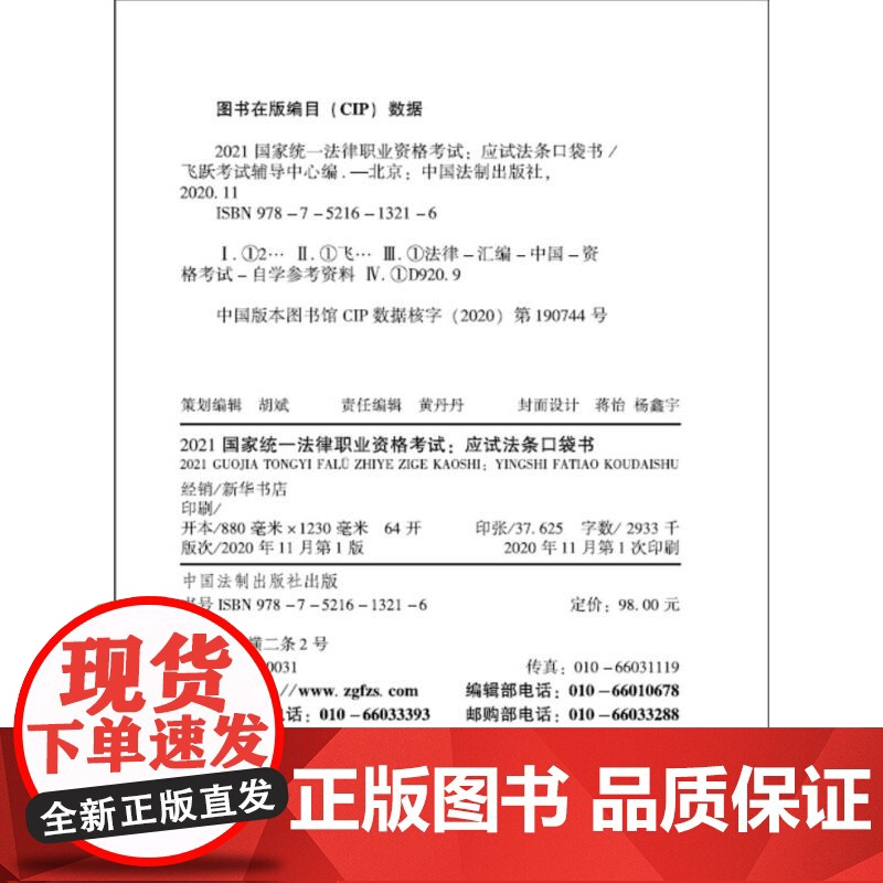 司法考试2021 2021国家统一法律职业资格考试:应试法条口袋书(飞跃版) 中国法制出版社高清大图