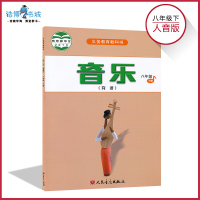 八年级下册音乐书人音版简谱 初中课本教材教科书 8年级下 初二下册 人民音乐出版社 全新正版
