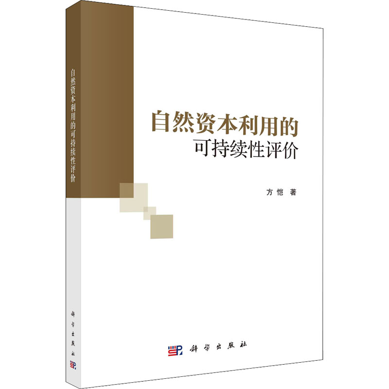醉染图书自然资本利用的可持续评9787030696229