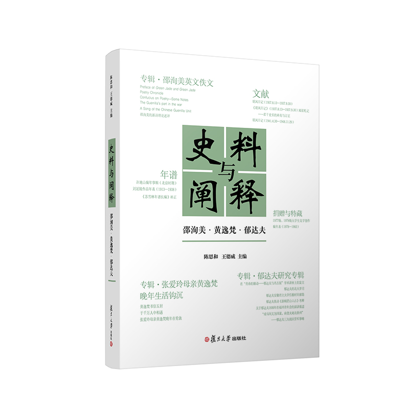 [正版]史料与阐释:邵洵美·黄逸梵·郁达夫 陈思和,王德威主编 中国文学中国现代文学史类书籍 复旦大学出版社 书籍高清大图