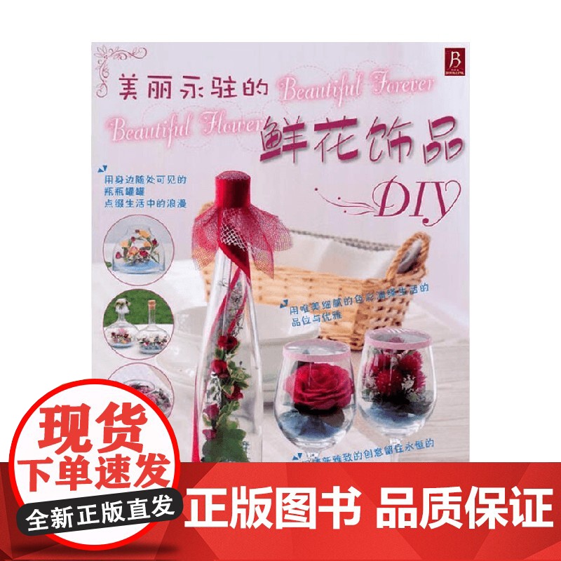 美丽永驻的鲜花饰品DIY 日本靓丽出版社 著 娱乐高清大图
