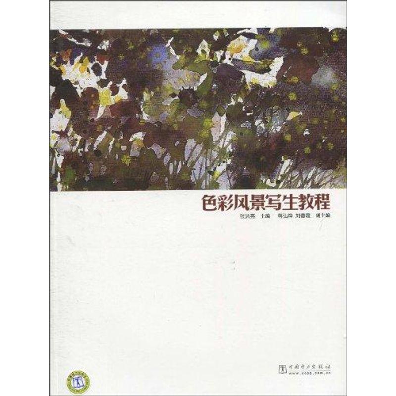 正版新书】色彩风景写生教程张洪亮 著9787512307247