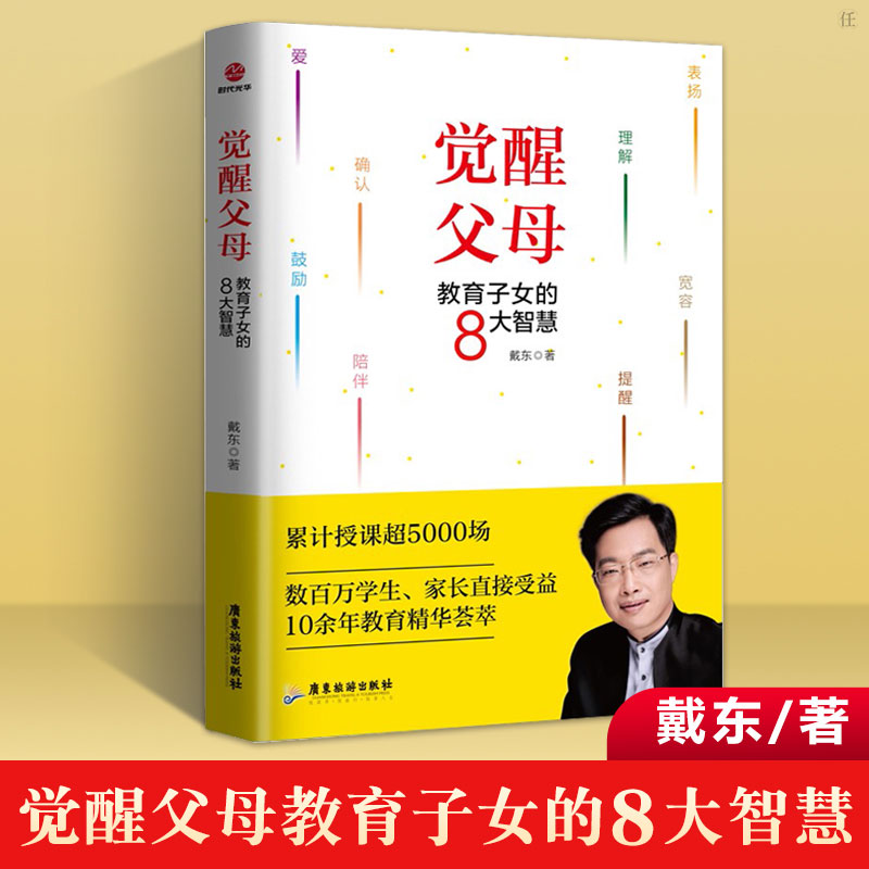 [醉染正版]觉醒父母教育子女的8大智慧 帮助家长提升孩子情商逆商沟通生活态度等方面能力 儿童教育家庭教育育儿家教书籍97高清大图