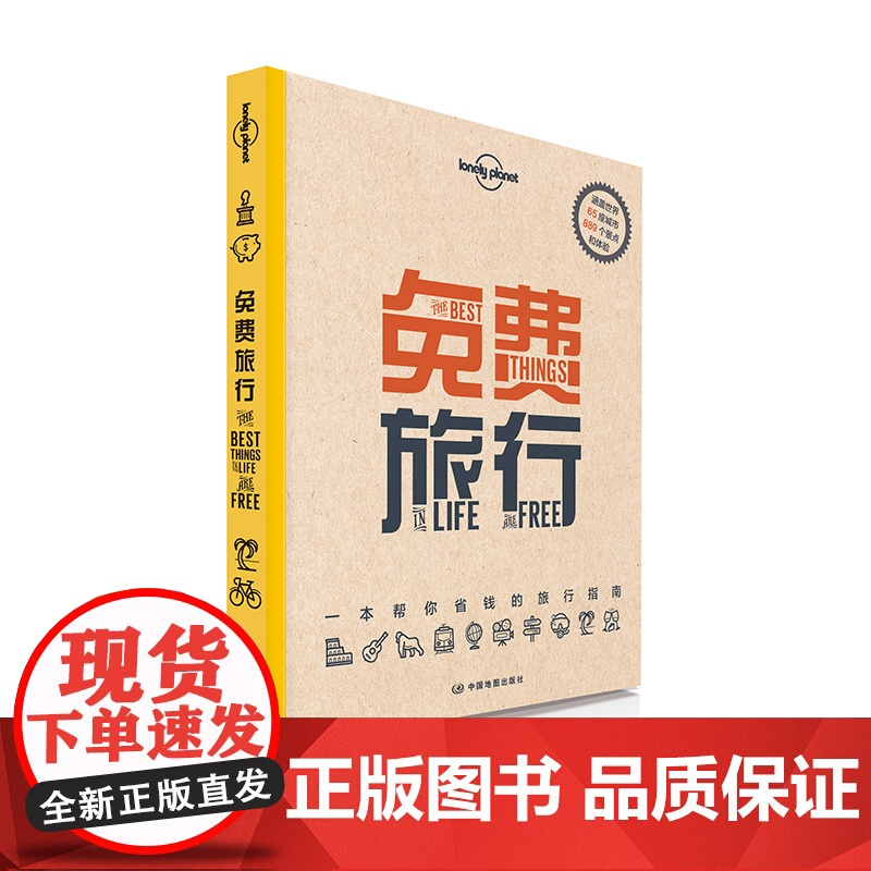 免费旅行 孤独星球Lonely Planet旅行指南系列 一本帮你省钱的旅行指南 东京 曼谷 北京 美国 世界亚洲欧洲北高清大图