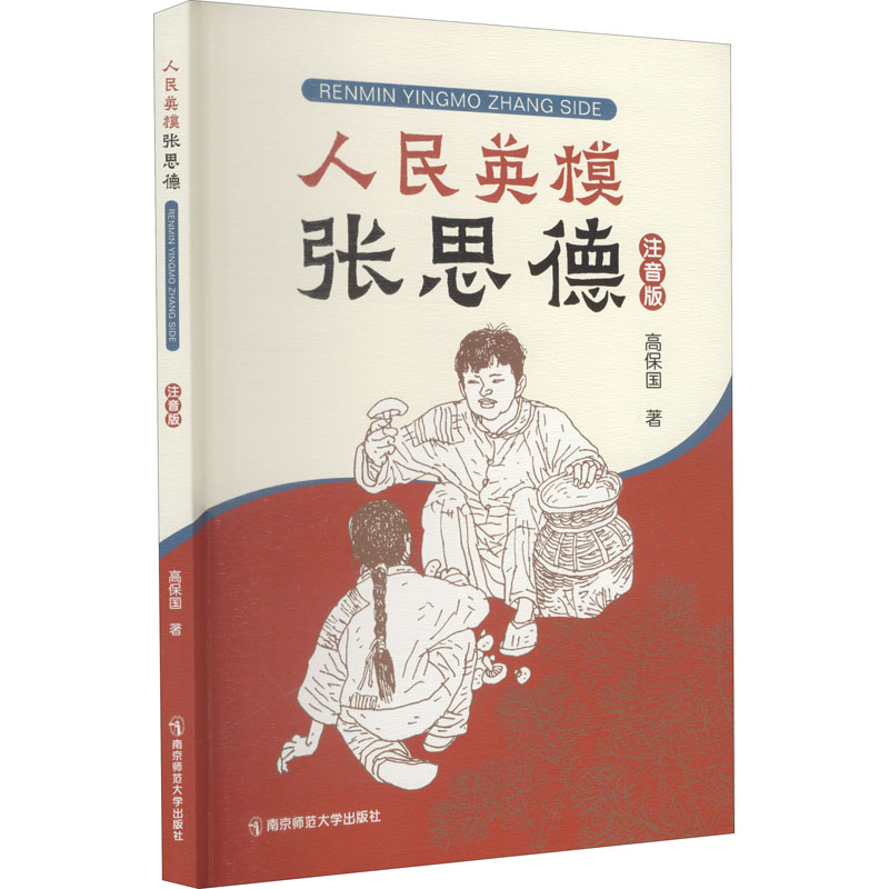 【M】人民英模张思德 注音版-9787565145841