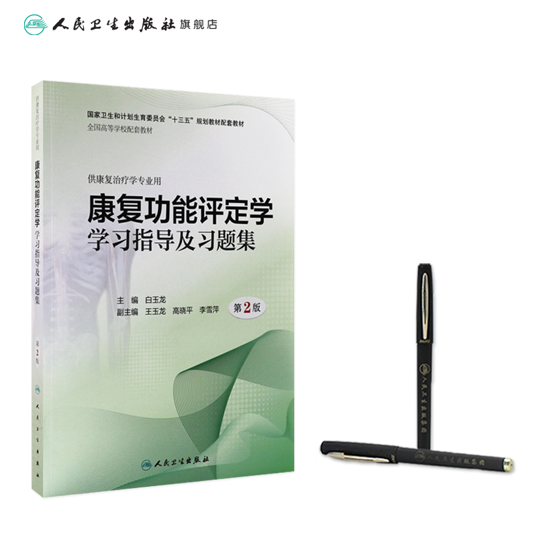 [正版]康复功能评定学学习指导及习题集 第2版康复治疗学专业用白玉龙主编 康复医学科康复评定学康复功能评定学书籍人民卫生高清大图