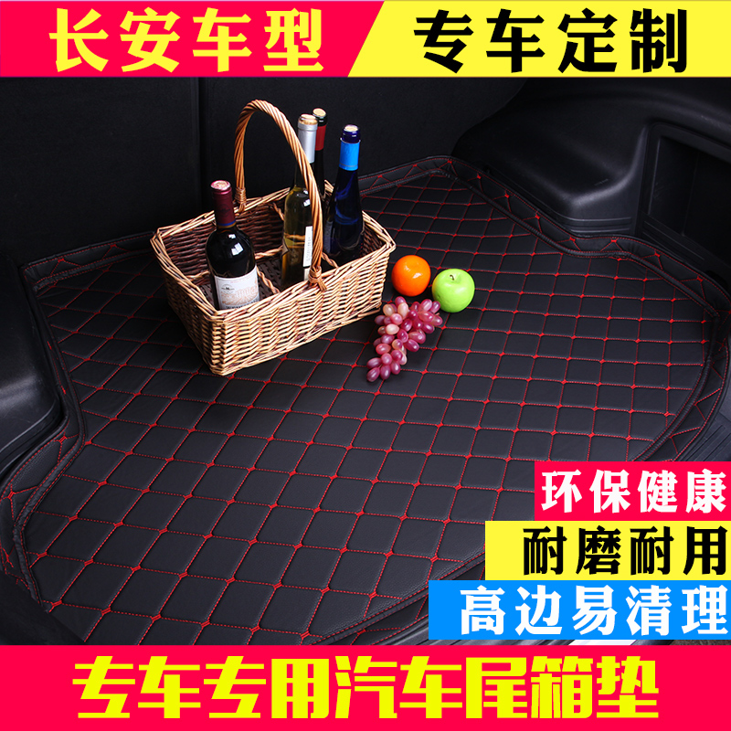 长安CS15 CS35 CS75后备箱垫全包围悦翔V3 V5 V7逸动汽车尾箱垫子