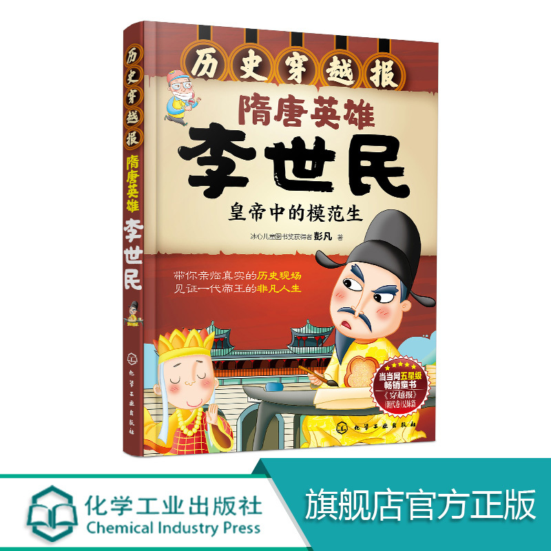 [正版]历史穿越报 隋唐英雄李世民 6-12岁儿童历史课外读物有趣的历史读物 古代朝代故事书籍 穿越历史故事 少儿历史