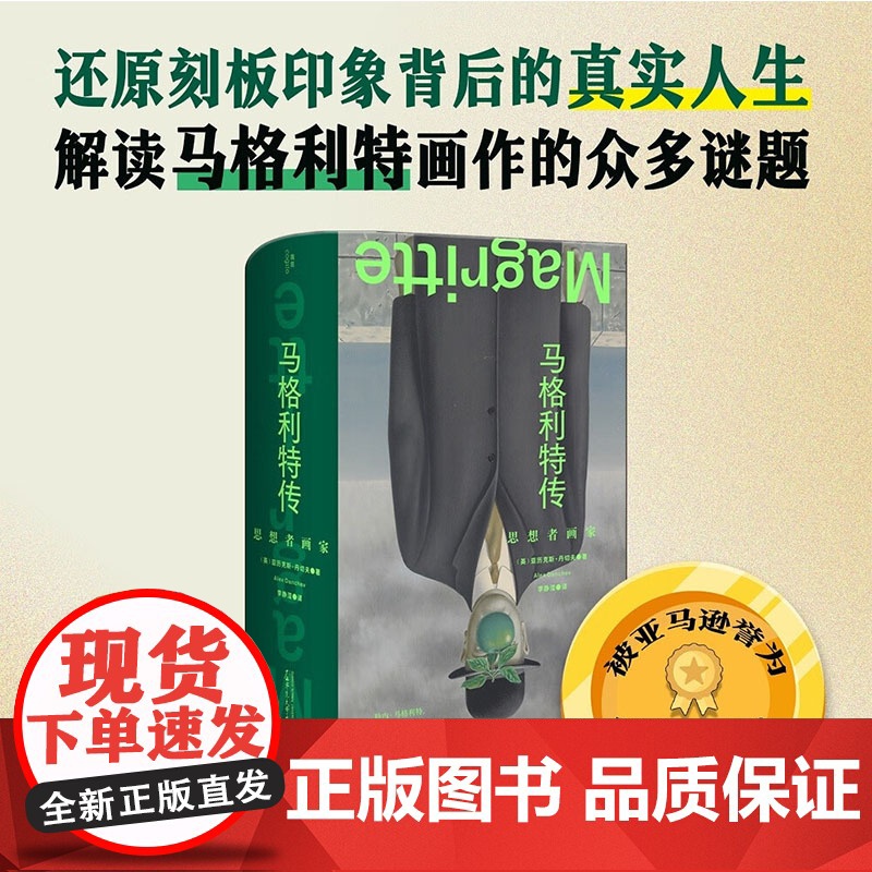 马格利特传 思想者画家 亚历克斯·丹切夫 著 艺术史高清大图