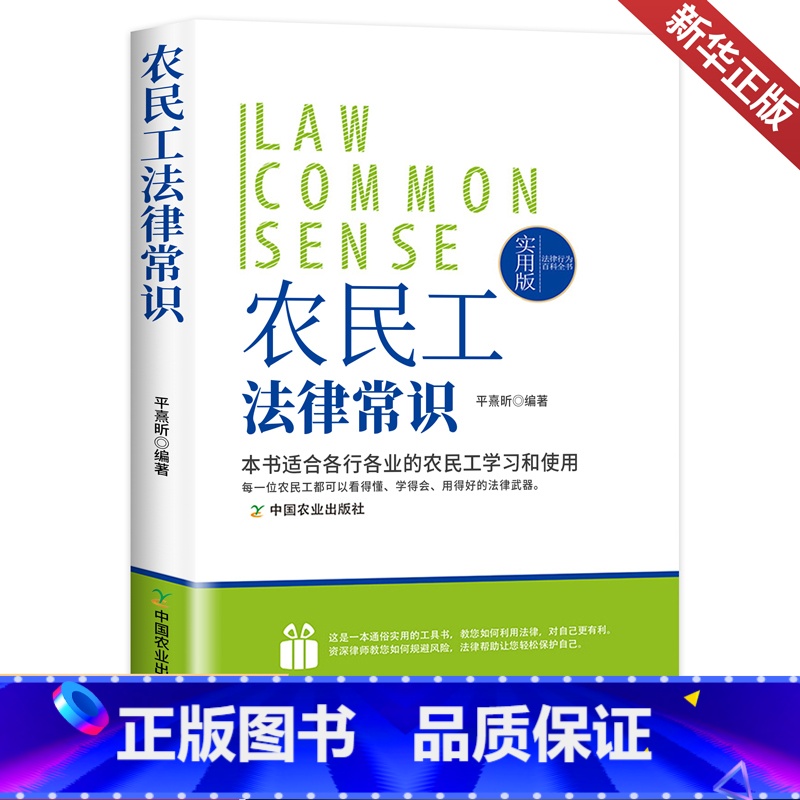 【正版】法律行为百科全书:农民工法律常识