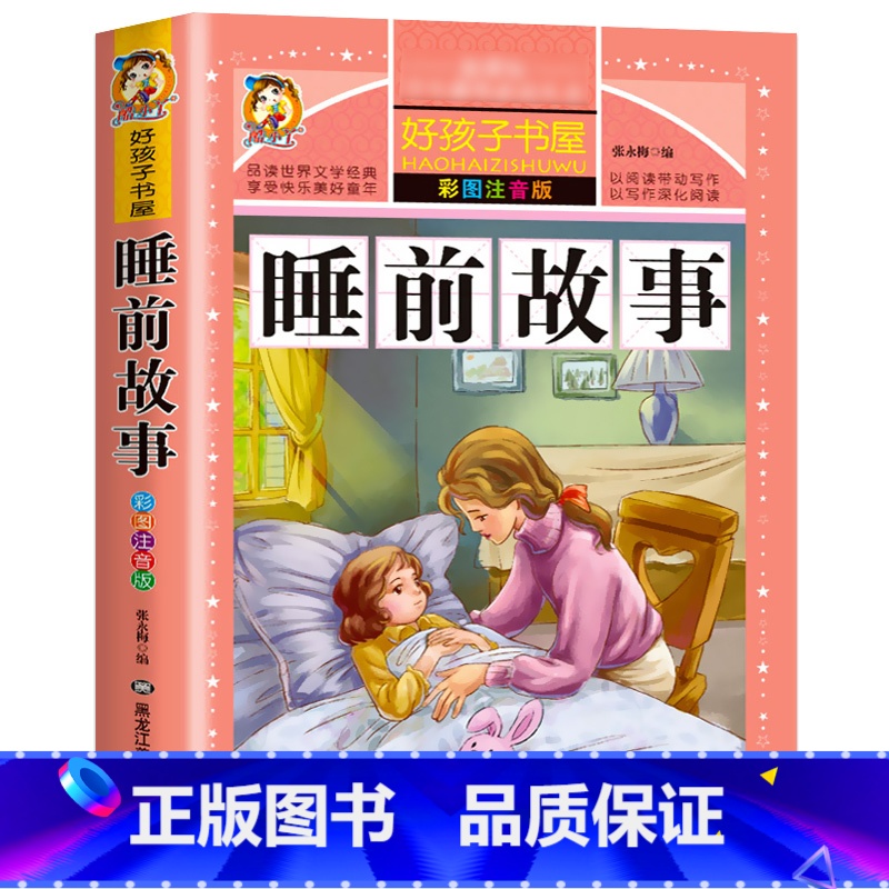 【彩图注音】睡前故事 【正版】好孩子书屋系列 中外名人故事注音版 小学生版 名人成才励志故事经典 一年级二年级三年级四年