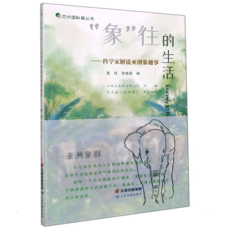 醉染图书“象”往的生活——科学家解说亚洲象趣事9787558736674高清大图