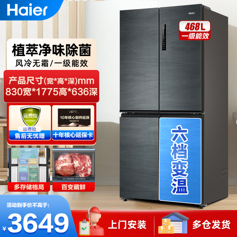 海尔冰箱468升四开门十字对开门一级双变频风冷无霜干湿分储全变温纤薄家用智能WiFi家用电冰箱