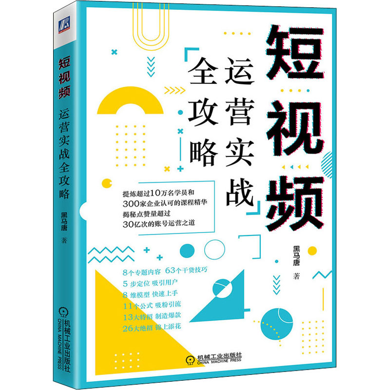 音像运营实战全攻略黑马唐