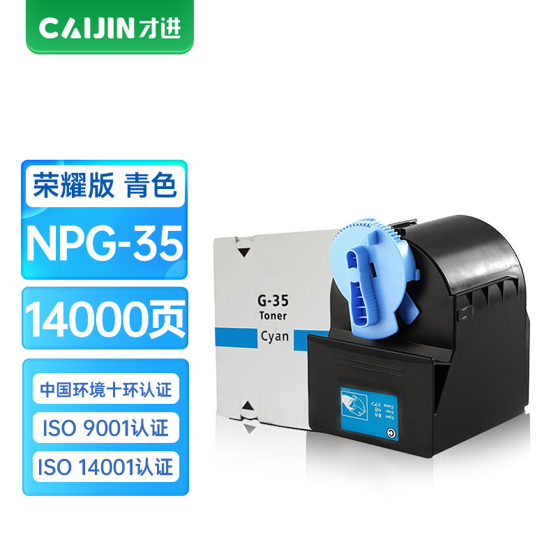 才进荣耀版佳能NPG-35蓝色粉盒iR C2880i C3080i C3380i C3580i复印机墨盒C2550i彩色